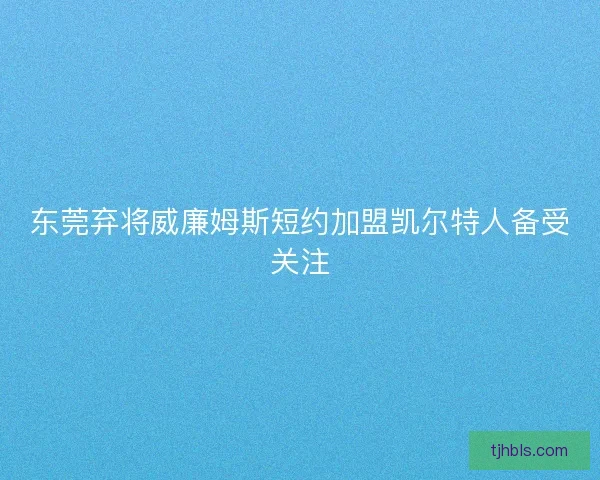 东莞弃将威廉姆斯短约加盟凯尔特人备受关注